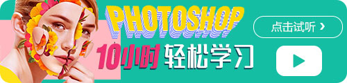 PhotpShop10小时轻松学习
